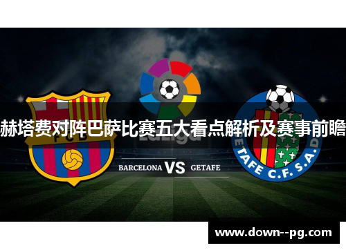 赫塔费对阵巴萨比赛五大看点解析及赛事前瞻