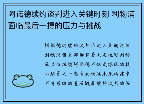 阿诺德续约谈判进入关键时刻 利物浦面临最后一搏的压力与挑战