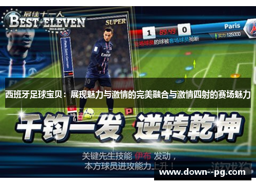 西班牙足球宝贝：展现魅力与激情的完美融合与激情四射的赛场魅力