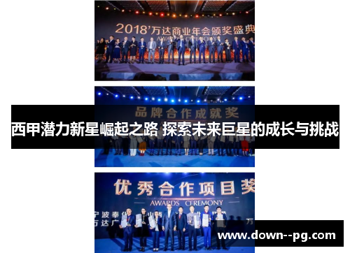 西甲潜力新星崛起之路 探索未来巨星的成长与挑战