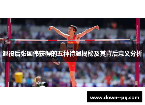 退役后张国伟获得的五种待遇揭秘及其背后意义分析