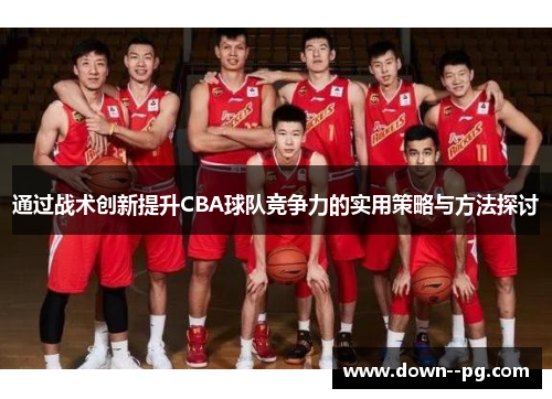 通过战术创新提升CBA球队竞争力的实用策略与方法探讨