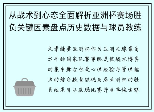 从战术到心态全面解析亚洲杯赛场胜负关键因素盘点历史数据与球员教练表现