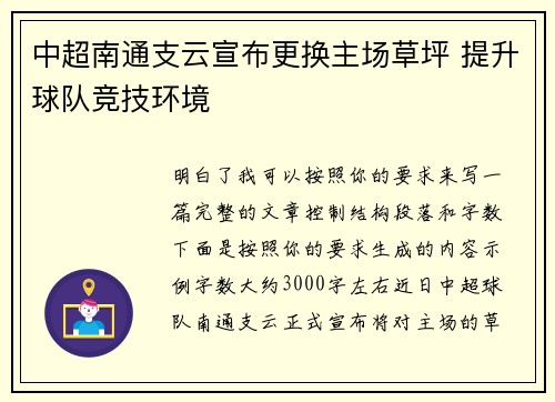 中超南通支云宣布更换主场草坪 提升球队竞技环境