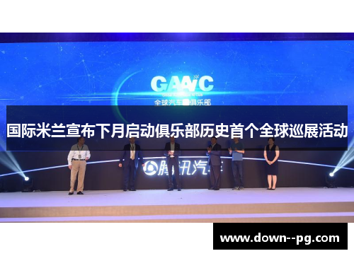 国际米兰宣布下月启动俱乐部历史首个全球巡展活动