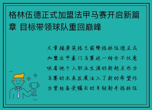格林伍德正式加盟法甲马赛开启新篇章 目标带领球队重回巅峰