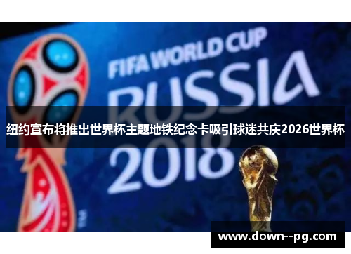 纽约宣布将推出世界杯主题地铁纪念卡吸引球迷共庆2026世界杯