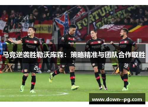 马竞逆袭胜勒沃库森：策略精准与团队合作取胜