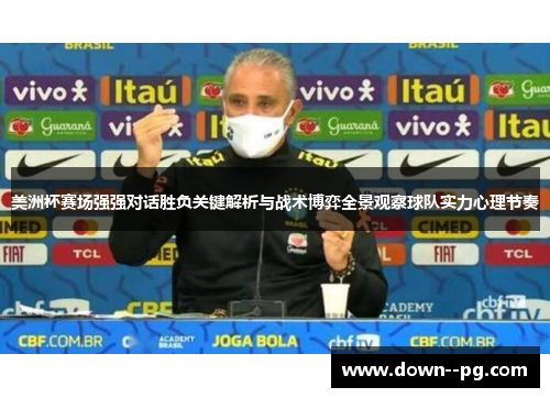 美洲杯赛场强强对话胜负关键解析与战术博弈全景观察球队实力心理节奏