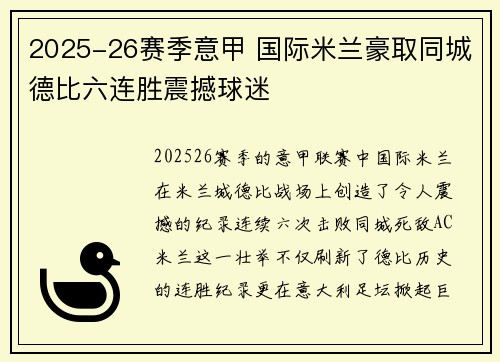 2025-26赛季意甲 国际米兰豪取同城德比六连胜震撼球迷