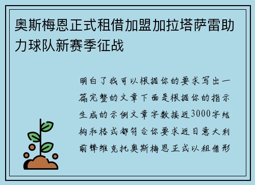 奥斯梅恩正式租借加盟加拉塔萨雷助力球队新赛季征战