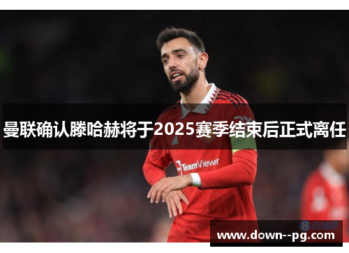 曼联确认滕哈赫将于2025赛季结束后正式离任