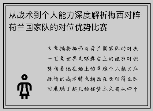从战术到个人能力深度解析梅西对阵荷兰国家队的对位优势比赛