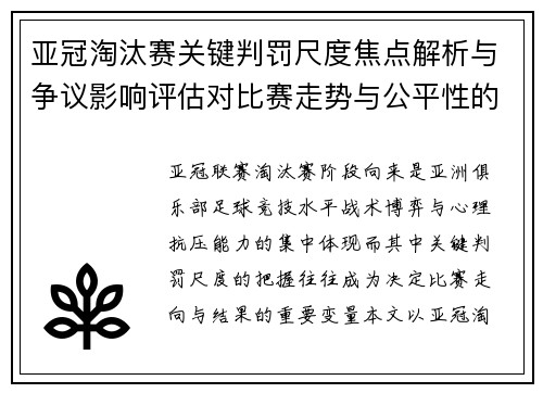 亚冠淘汰赛关键判罚尺度焦点解析与争议影响评估对比赛走势与公平性的深度解读