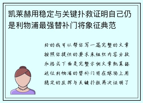 凯莱赫用稳定与关键扑救证明自己仍是利物浦最强替补门将象征典范