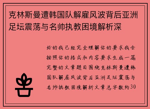 克林斯曼遭韩国队解雇风波背后亚洲足坛震荡与名帅执教困境解析深