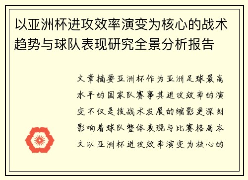 以亚洲杯进攻效率演变为核心的战术趋势与球队表现研究全景分析报告