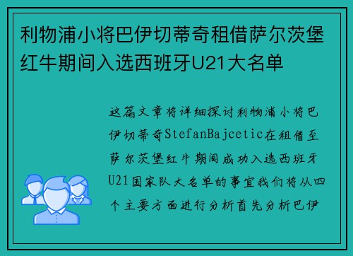 利物浦小将巴伊切蒂奇租借萨尔茨堡红牛期间入选西班牙U21大名单