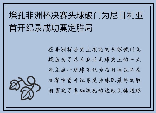 埃孔非洲杯决赛头球破门为尼日利亚首开纪录成功奠定胜局