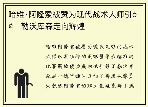 哈维·阿隆索被赞为现代战术大师引领勒沃库森走向辉煌