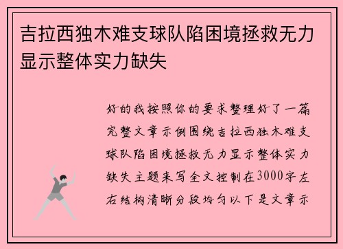 吉拉西独木难支球队陷困境拯救无力显示整体实力缺失