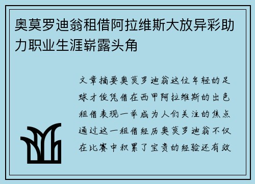 奥莫罗迪翁租借阿拉维斯大放异彩助力职业生涯崭露头角