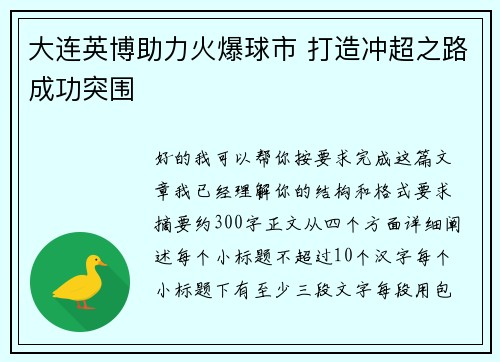大连英博助力火爆球市 打造冲超之路成功突围