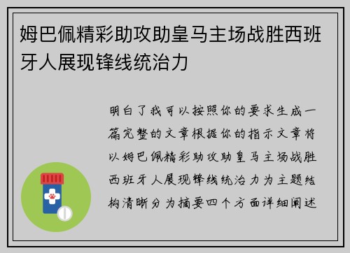 姆巴佩精彩助攻助皇马主场战胜西班牙人展现锋线统治力