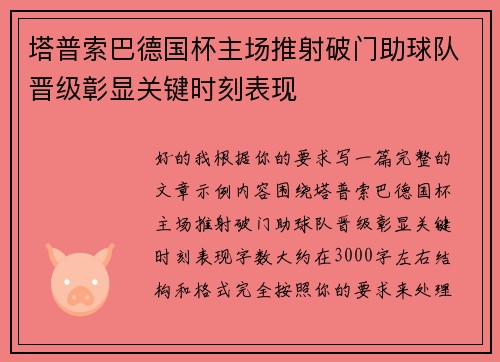 塔普索巴德国杯主场推射破门助球队晋级彰显关键时刻表现