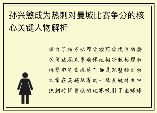 孙兴慜成为热刺对曼城比赛争分的核心关键人物解析