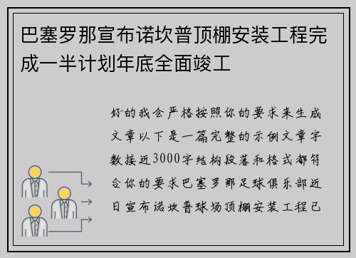 巴塞罗那宣布诺坎普顶棚安装工程完成一半计划年底全面竣工