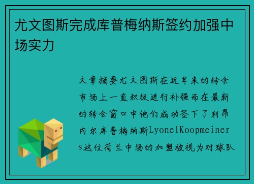 尤文图斯完成库普梅纳斯签约加强中场实力