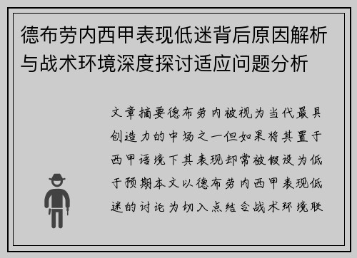 德布劳内西甲表现低迷背后原因解析与战术环境深度探讨适应问题分析