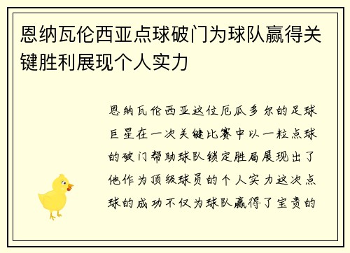 恩纳瓦伦西亚点球破门为球队赢得关键胜利展现个人实力