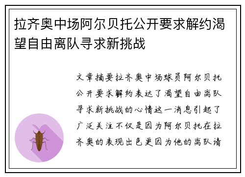 拉齐奥中场阿尔贝托公开要求解约渴望自由离队寻求新挑战