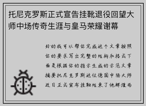 托尼克罗斯正式宣告挂靴退役回望大师中场传奇生涯与皇马荣耀谢幕