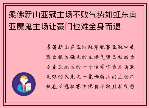 柔佛新山亚冠主场不败气势如虹东南亚魔鬼主场让豪门也难全身而退