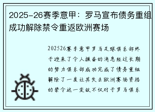 2025-26赛季意甲：罗马宣布债务重组成功解除禁令重返欧洲赛场