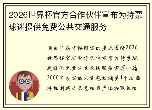 2026世界杯官方合作伙伴宣布为持票球迷提供免费公共交通服务