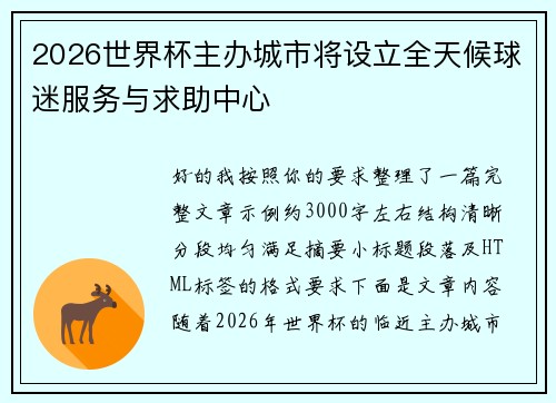 2026世界杯主办城市将设立全天候球迷服务与求助中心