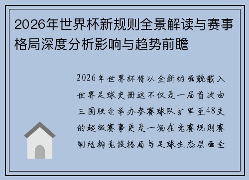 2026年世界杯新规则全景解读与赛事格局深度分析影响与趋势前瞻