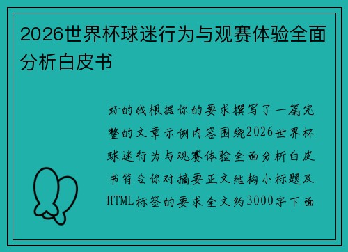 2026世界杯球迷行为与观赛体验全面分析白皮书