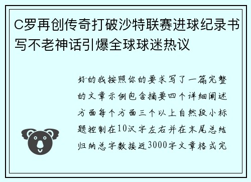 C罗再创传奇打破沙特联赛进球纪录书写不老神话引爆全球球迷热议