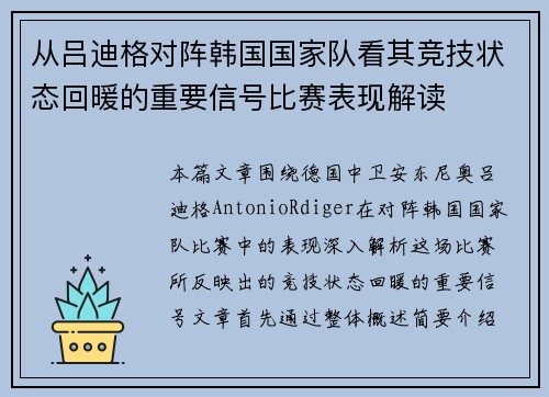 从吕迪格对阵韩国国家队看其竞技状态回暖的重要信号比赛表现解读