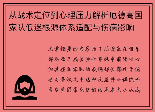 从战术定位到心理压力解析厄德高国家队低迷根源体系适配与伤病影响