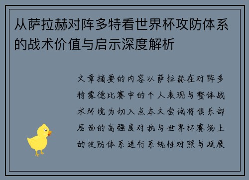 从萨拉赫对阵多特看世界杯攻防体系的战术价值与启示深度解析