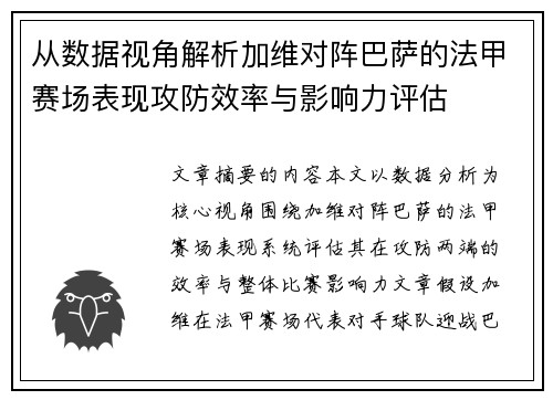 从数据视角解析加维对阵巴萨的法甲赛场表现攻防效率与影响力评估