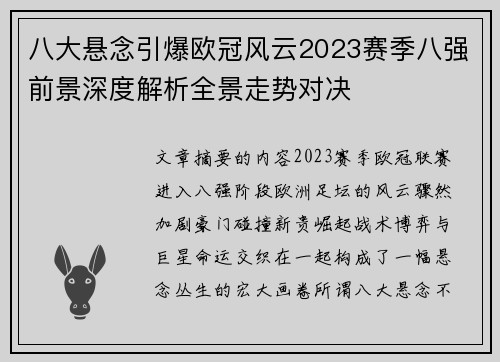 八大悬念引爆欧冠风云2023赛季八强前景深度解析全景走势对决