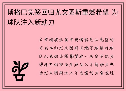 博格巴免签回归尤文图斯重燃希望 为球队注入新动力