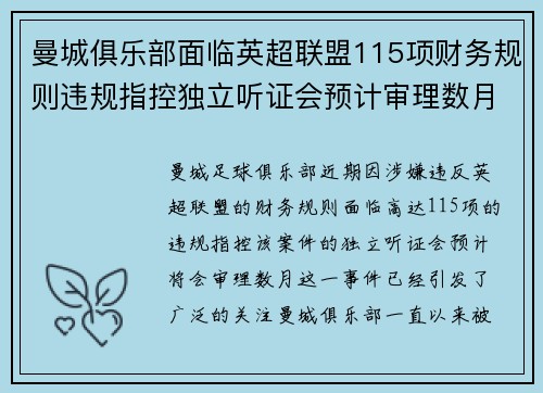 曼城俱乐部面临英超联盟115项财务规则违规指控独立听证会预计审理数月